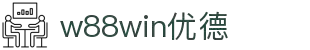 w88win优德·(中国)手机版官网